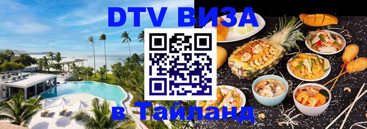 DTV (ДТВ) visa Таиланд Коломна 