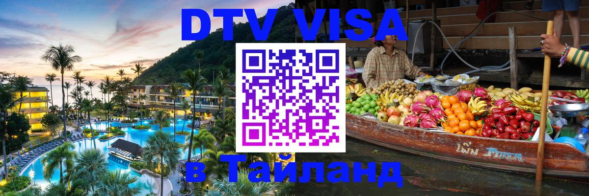 Visa ДТВ Тайланд помощь Коломна 